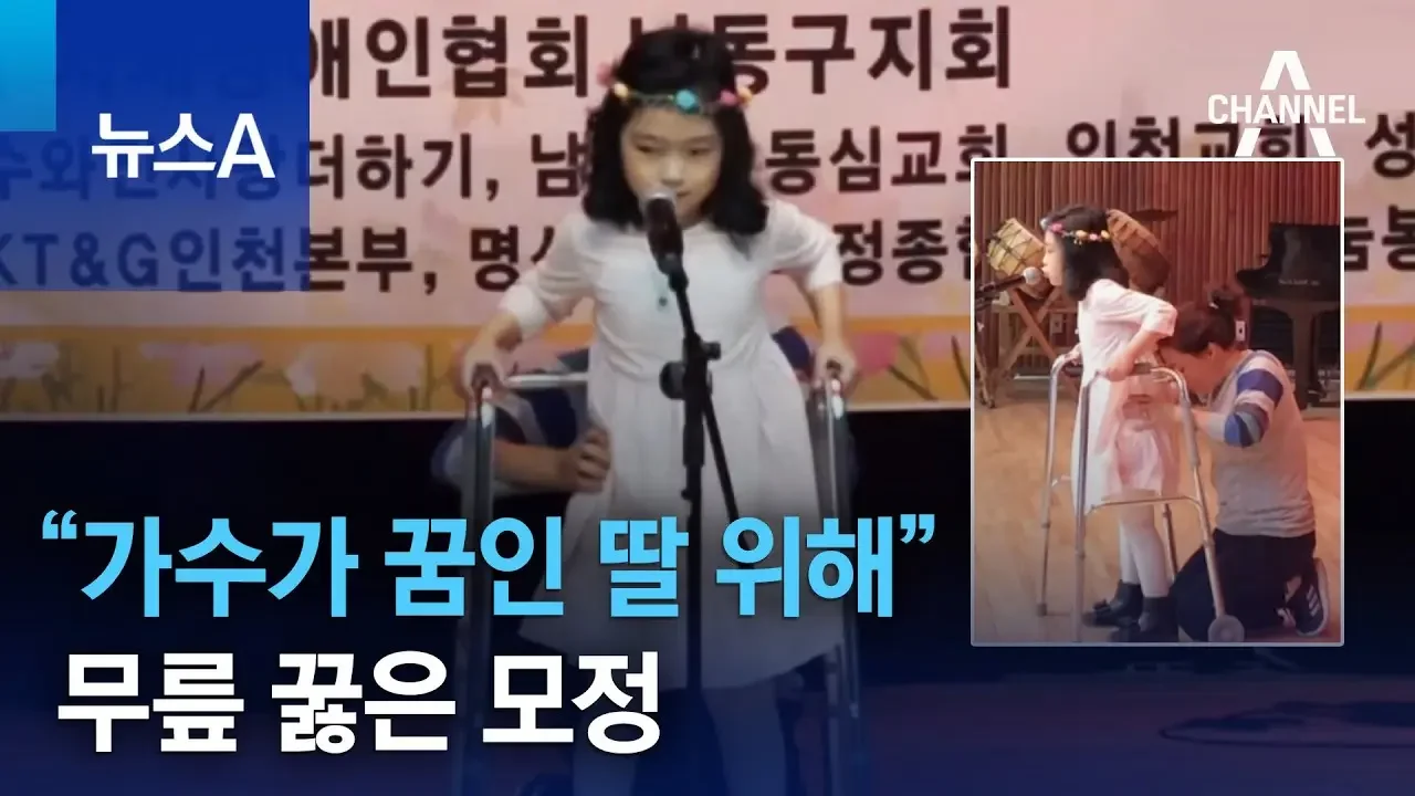 “가수가 꿈인 딸 위해”…무릎 꿇은 모정 | 뉴스A