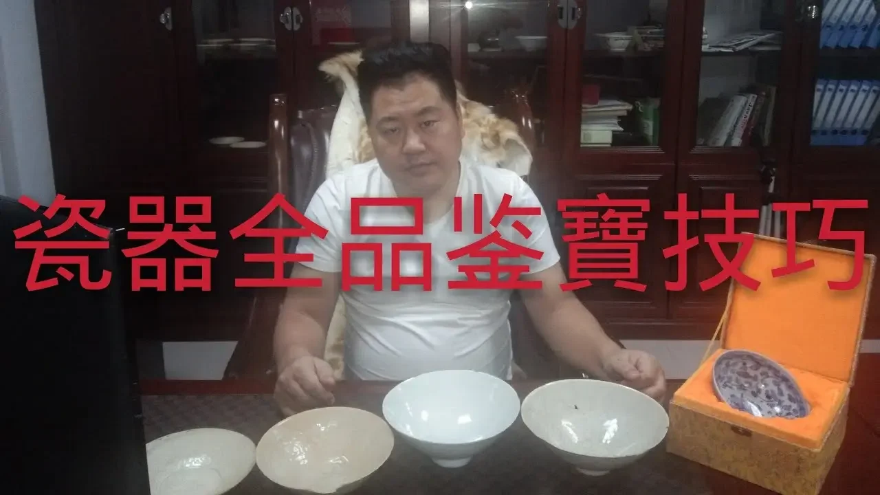 瓷器全品鉴别实战方法