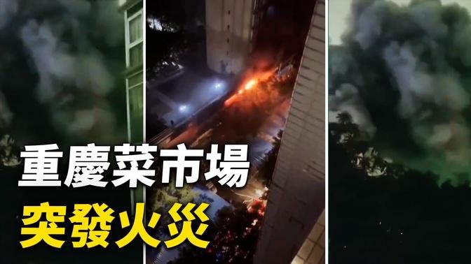 1月13日，重慶某處菜市場突發火災，上空冒出大量濃煙，還有大量民眾聚集在路面。