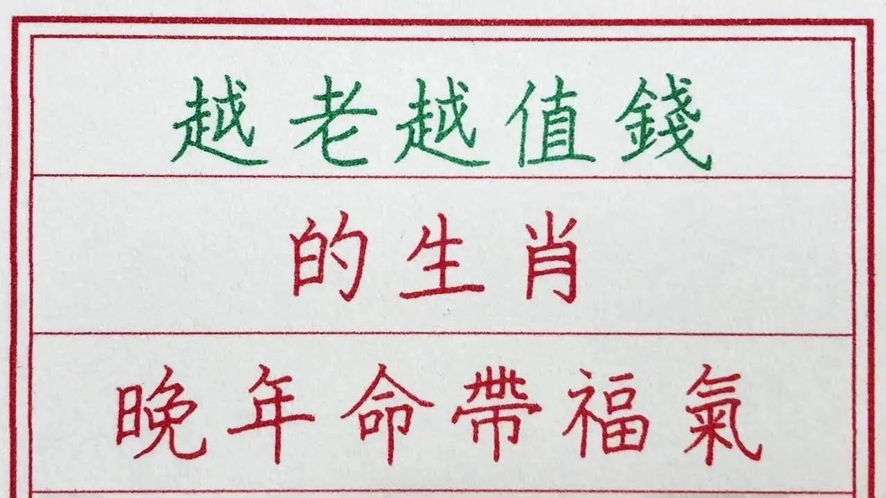 老人言：越老越值钱的生肖，晚年命带福气 #硬笔书法 #手写 #中国书法 #中国语 #书法 #老人言 #派利手写 #生肖运势 #生肖 #十二生肖