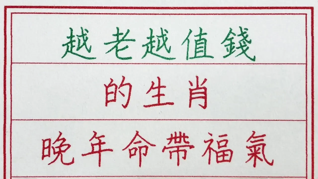 老人言：越老越值钱的生肖，晚年命带福气 #硬笔书法 #手写 #中国书法 #中国语 #书法 #老人言 #派利手写 #生肖运势 #生肖 #十二生肖