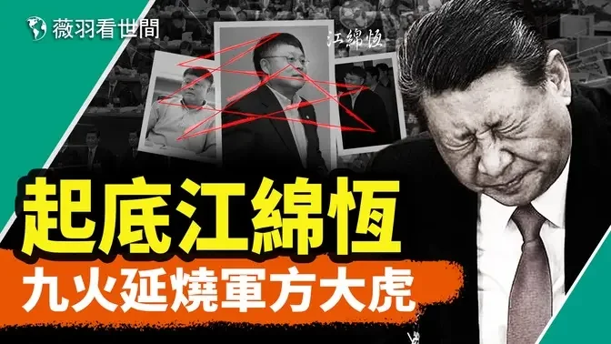 丢出江绵恒，军队反腐直逼江家；习近平痛苦难忍，最后一搏？｜薇羽看世间 第840期 20240314