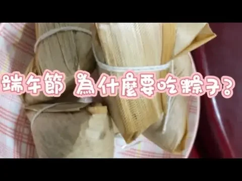 4K/粽子的故事、 你知道 端午節 為何要吃粽子嗎？#端午 #粽子#端午粽子比美