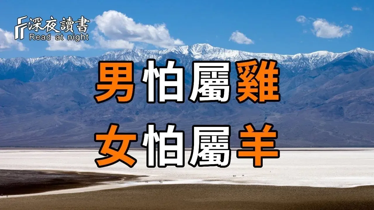 俗語：「男怕屬雞，女怕屬羊」！屬相和男女有什麼關係？不是迷信，讀懂了受益終生【深夜讀書】
