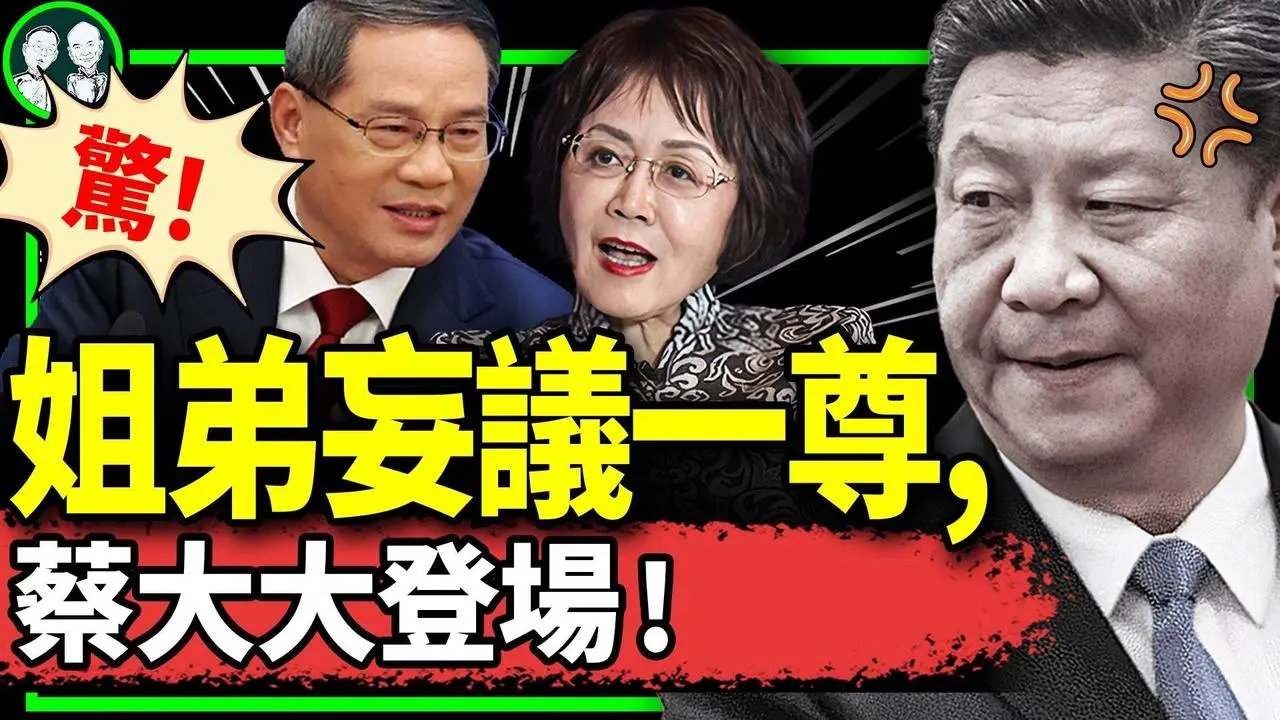 李强胡舒立在瑞士议论习，手表突然警报，内藏电子监听器？蔡奇再抢总理地盘，习李蔡谁凶多吉少？（老北京茶馆/第1090集/2024/01/21）