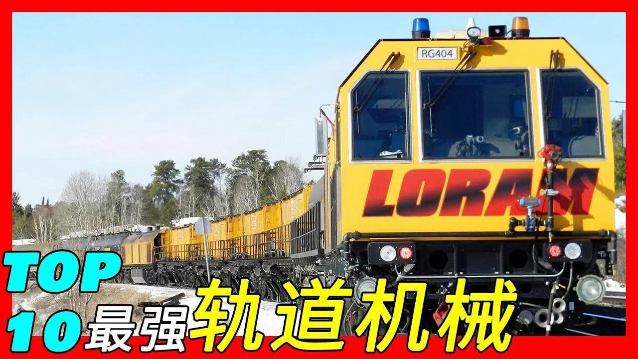 全球十大轨道机械/铁路机械/大型养路机械（Plasser&Theurer RUS 1000S/Loram SBC2400/Loram LMIX-604/Gradall XL 4330）