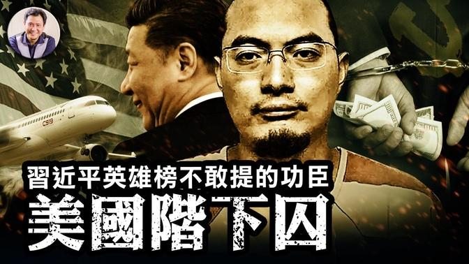江峰: 中共不敢提的「功臣」情报官徐延军在美获刑坐牢20年