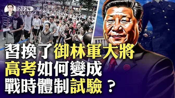 英国预言“2024中共劫”！高层有人会生病？！高考赶上“端午”，为何说“安康”而不是快乐？一些考生突然在考场外展示巴勒斯坦旗帜；蒙语高考将终结吗；中共在试验“战时体制”？｜大宇拍案惊奇