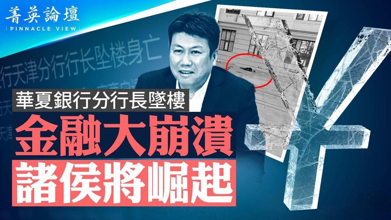 影子銀行危機大爆發，90多人被抓；自找財源，晚清地方割據重演；穆迪撕破臉評級下降，金融資本大逃離【 #菁英論壇 】| #新唐人電視台 12/13/2023