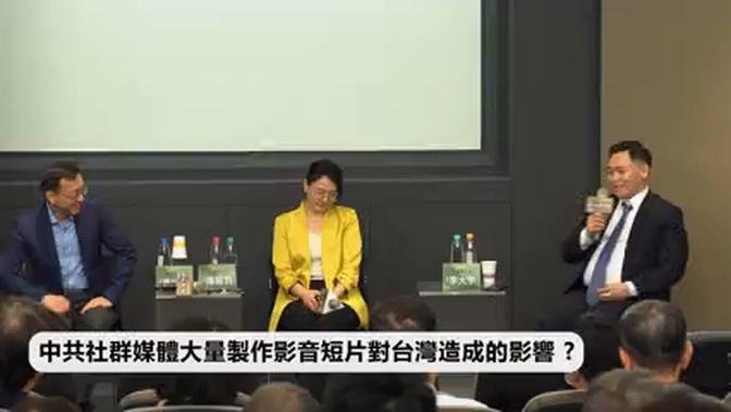 江山簿改台北場 論壇剪影二：中共社群媒體大量製作影音短片對台灣造成的影響？#抖音 #Tiktok