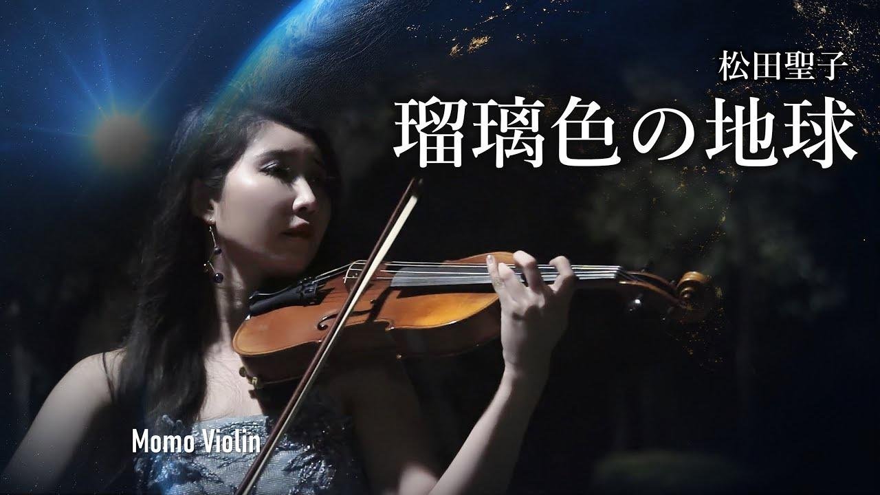 瑠璃色の地球 - 松田聖子 バイオリン  (Violin Cover by Momo) 琉璃色的地球 小提琴