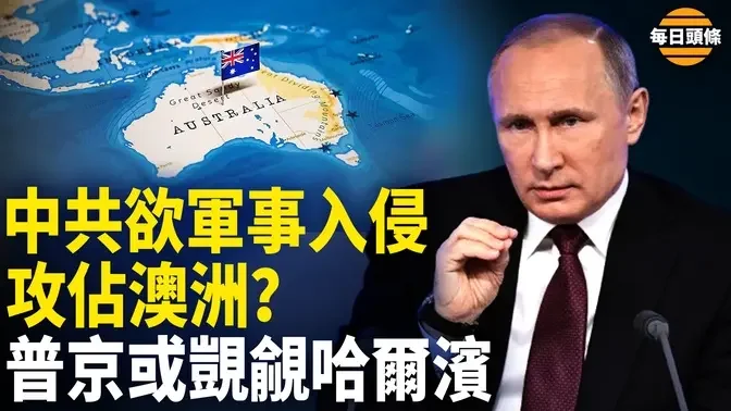 中共不只要拿下臺灣，習有一盤半個地球的大棋？普京專訪哈爾濱工業大學，中共喉舌提醒俄有不良企圖？【每日頭條】