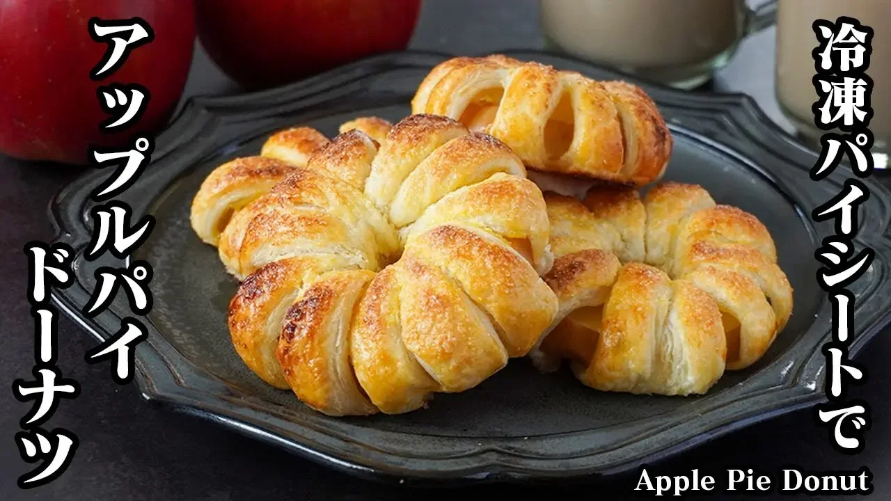 アップルパイドーナツの作り方！冷凍パイシートで簡単！巻いて焼くだけ！ドーナツ型で新感覚の簡単アップルパイです。-How to make Apple Pie Donut-【料理研究家ゆかり】
