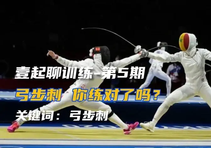 壹起聊训练-弓步刺你练对了吗？