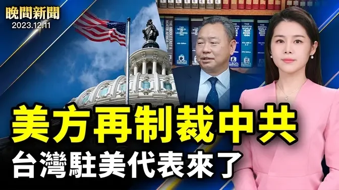 美方再制裁中共官員、追究種族滅絕；台灣駐美代表來了，跟美國拉攏關係；新冠成預防首位、中共高官密集死亡；哈馬斯窮途末路，威脅殺光人質！【 #晚間新聞 】| #新唐人電視台