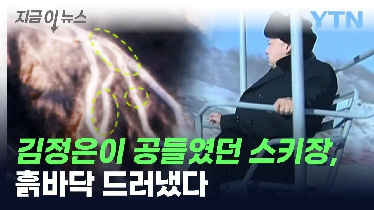 김정은이 공들였던 北 스키장, 현재 모습 보니 "안 되겠네" [지금이뉴스] / YTN