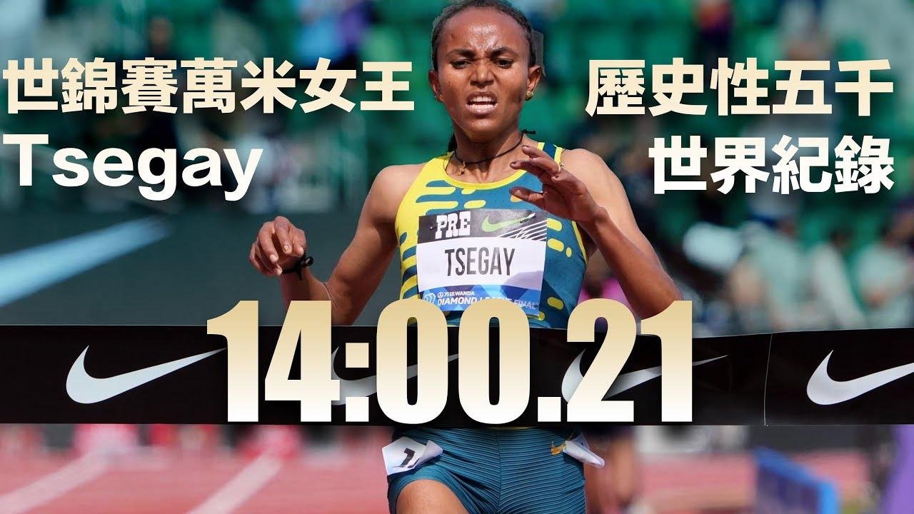 14:00.21 歷史性女子五千世界紀錄 Tsegay 世錦賽萬米女王 13 分台臨門一腳