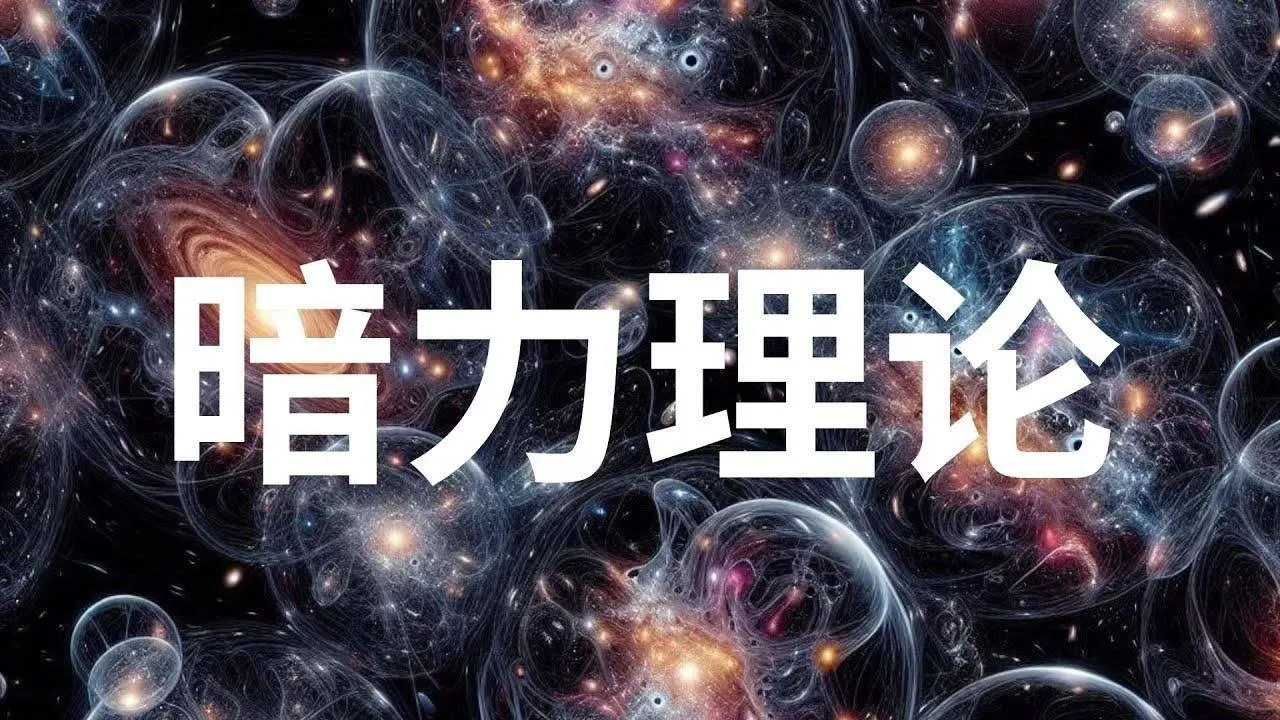 “暗力”理论——暗物质的新理论，关于暗力和暗物质晕的热传递