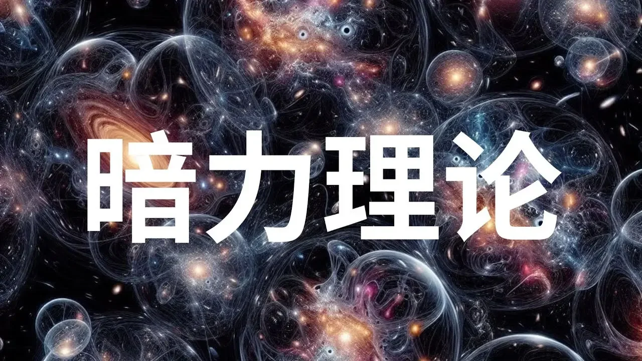 “暗力”理论——暗物质的新理论，关于暗力和暗物质晕的热传递