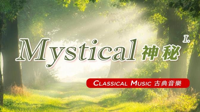 【 1 Hr. 】 Mystical Classical Music Collection (1)  一小时 神秘的古典音乐 (1) 