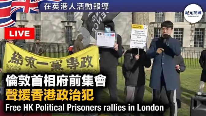  Free Hong Kong Political Prisoners rallies in London倫敦首相府前集會 聲援香港政治犯 | #紀元英國 #EpochNewsUK