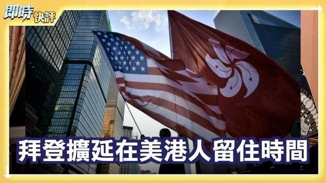 【即时快评1/27】梁珍：拜登扩大延长在美港人留住时间；中共称美国破坏香港稳定