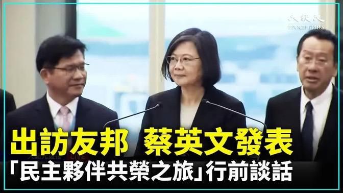 12 30 【直播】出訪友邦 蔡英文發表「民主夥伴共榮之旅」行前談話【 大紀元直播 】｜ 大紀元新聞