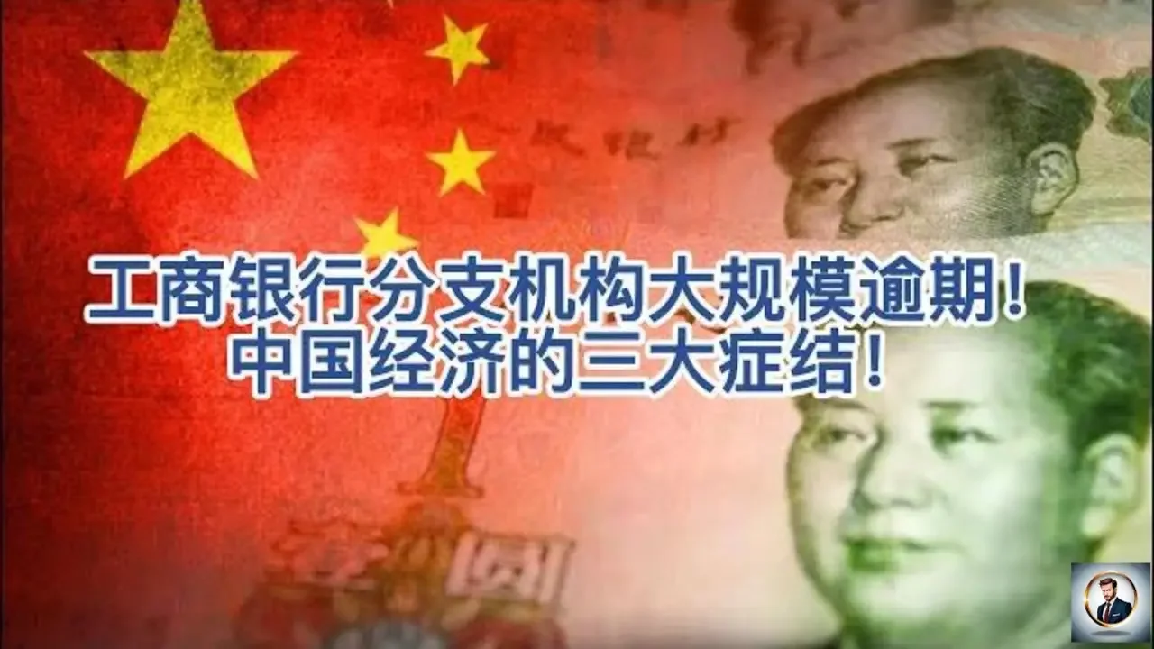 【Boss經濟世界】工商银行分支机构大规模逾期！中国经济的三大症结！