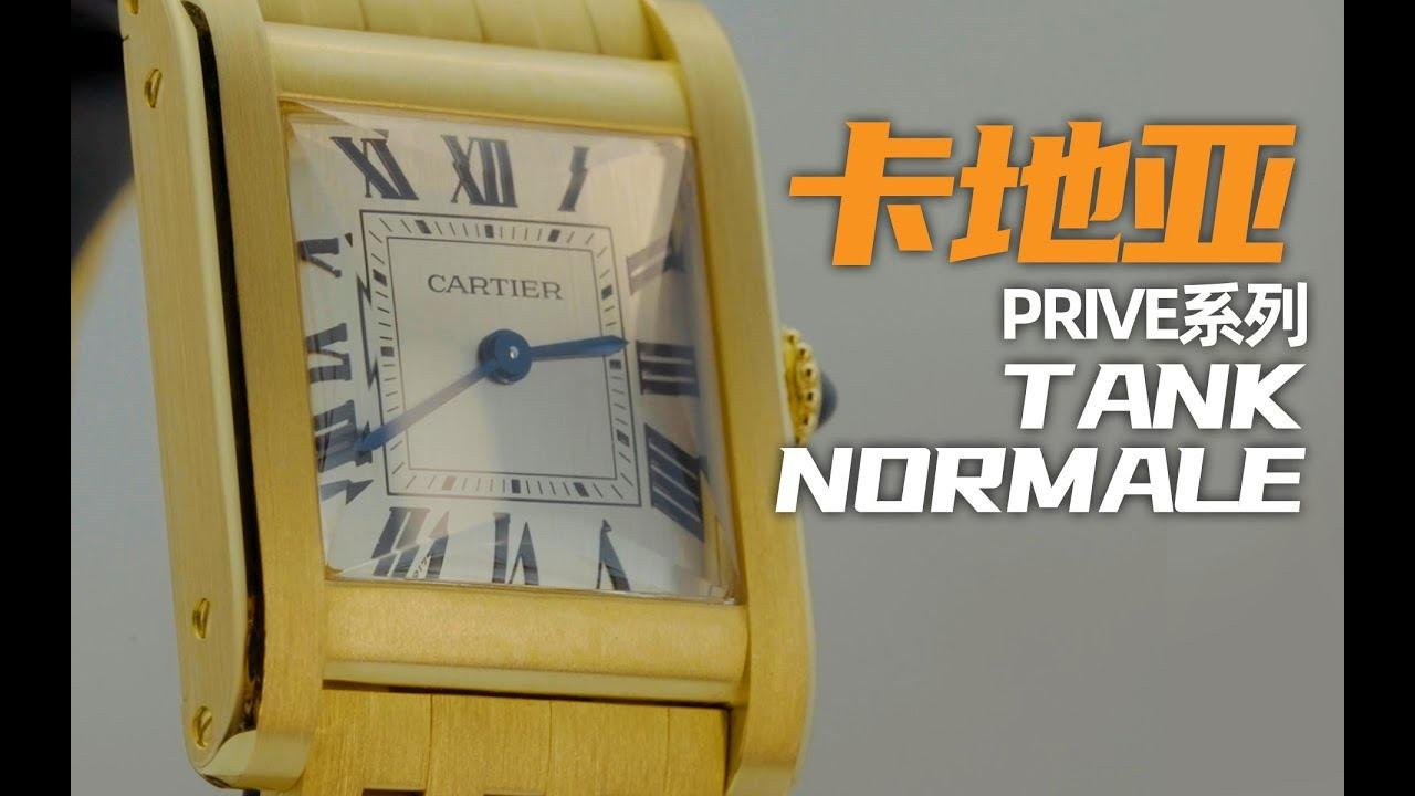 【视频】老钱又复古：这是今年最值得入手的卡地亚腕表吗？！