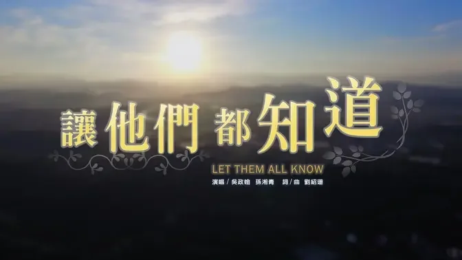 讓他們都知道 LET THEM ALL KNOW MV