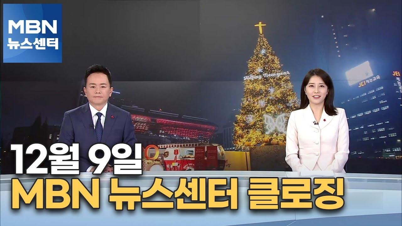 12월 9일 MBN 뉴스센터 클로징 [MBN 뉴스센터]