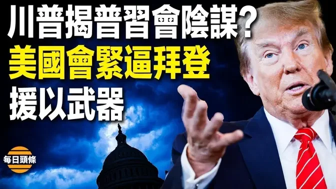 川普警告習普正策劃或將危及全球，其事態發展比通膨、經濟、電動車關稅更糟，美國眾議院通過法案強迫白宮運武器到以色列【每日頭條】