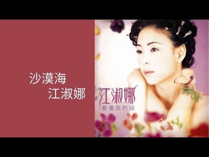 江淑娜NaNa Chiang -《沙漠海》Official Lyric Video Timeless Music