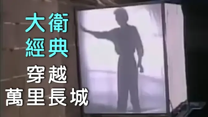 大衛.考柏菲_經典表演_穿越萬里長城(1986)