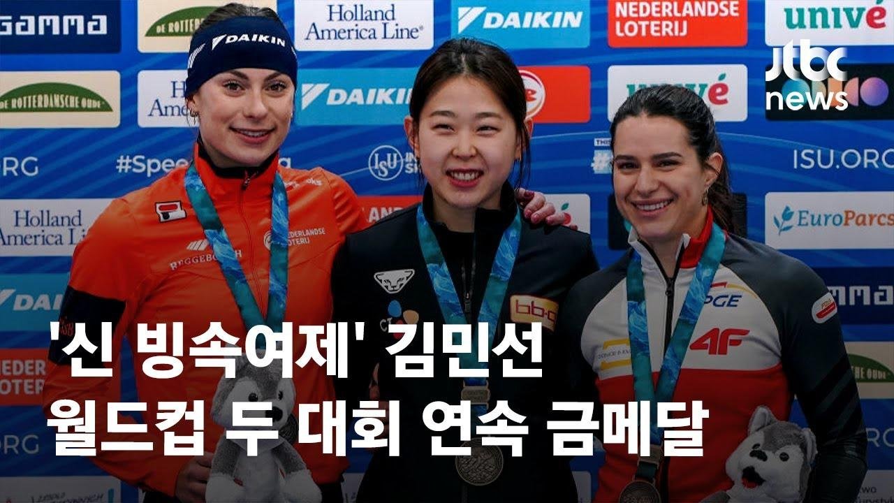'신 빙속여제' 김민선, 월드컵 두 대회 연속 금메달 / JTBC News