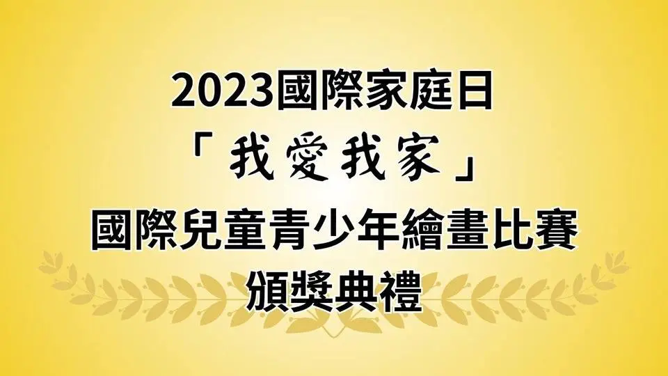 【直播】2023國際家庭日「我愛我家」國際兒童青少年繪畫比賽 頒獎典禮 (下)
