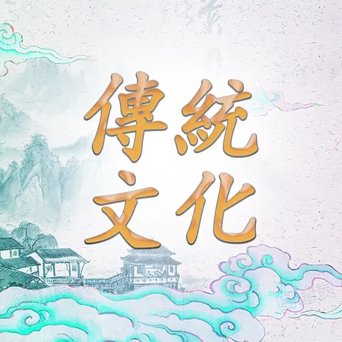 傳統文化