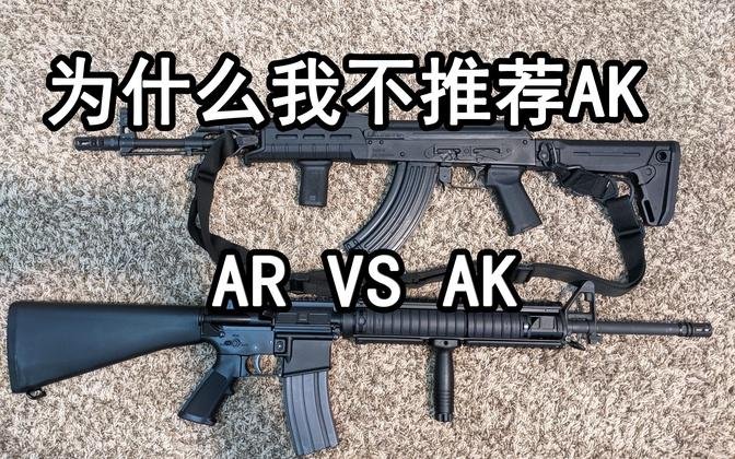为什幺AK在美国不适合作为新手的第一支入门步枪？    #射击 #枪击 #步枪