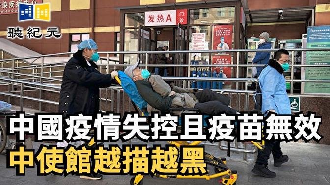 中國疫情失控且疫苗無效 中使館越描越黑【 #聽紀元 】| #大紀元新聞