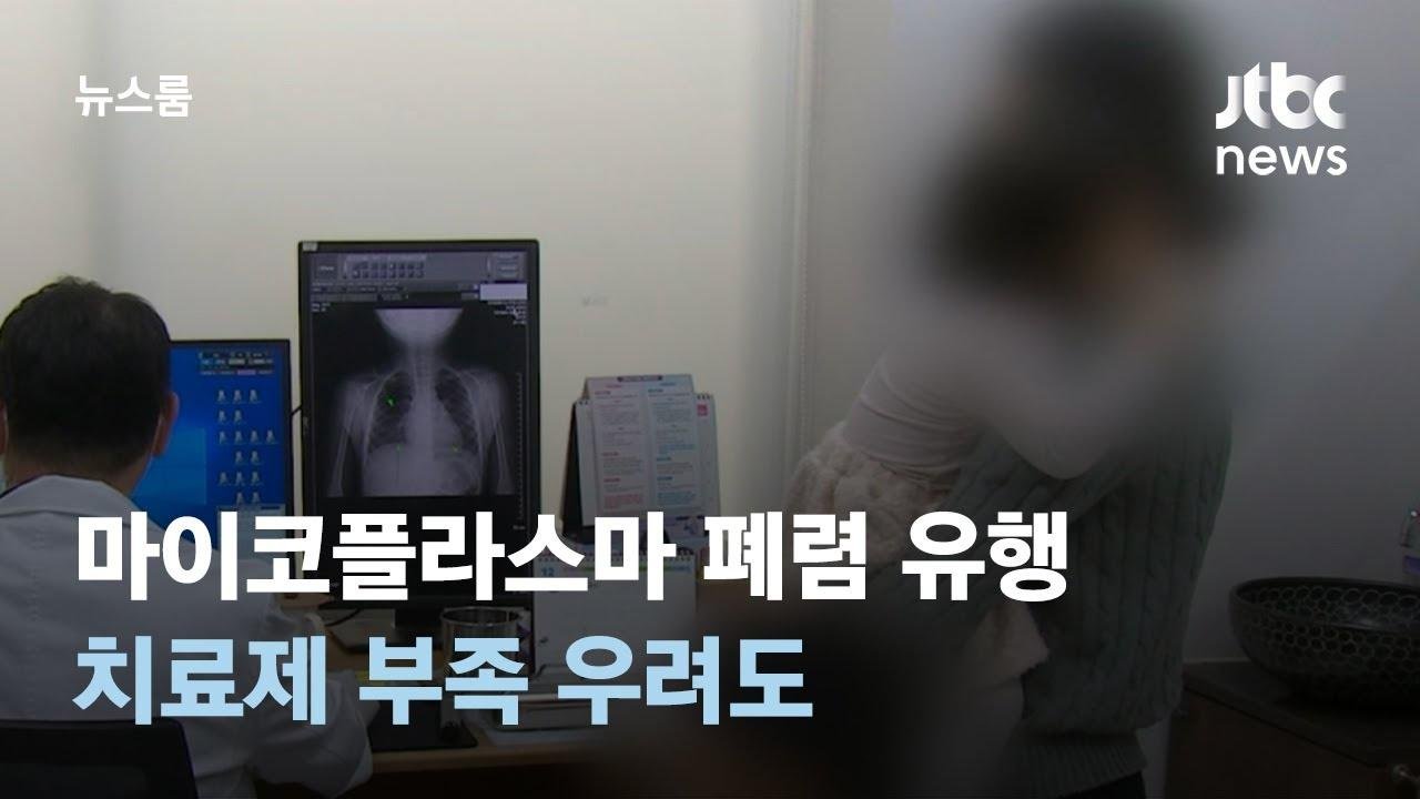'항생제 내성' 마이코플라스마 폐렴 유행…치료제 부족 우려도 / JTBC 뉴스룸