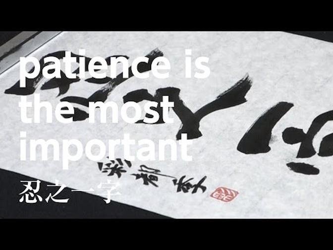 Japanese Calligraphy Shodo - patience is the most important(Traditional Japanese culture,書道,忍之一字）