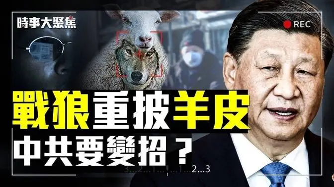 內政外交經濟壓力山大，習近平要轉向？美日安保空前加強，臺灣成重中之重；中國經濟還能起死回生嗎？｜#時事大聚焦 1/14/2023 ｜江峯 唐靖遠 桑普 方偉 方菲
