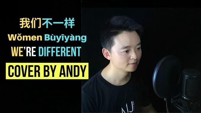 We're Different - Cover by Andy Women Bu Yi Yang Chinese Song Pinyin Lyrics我们不一样 (2020)