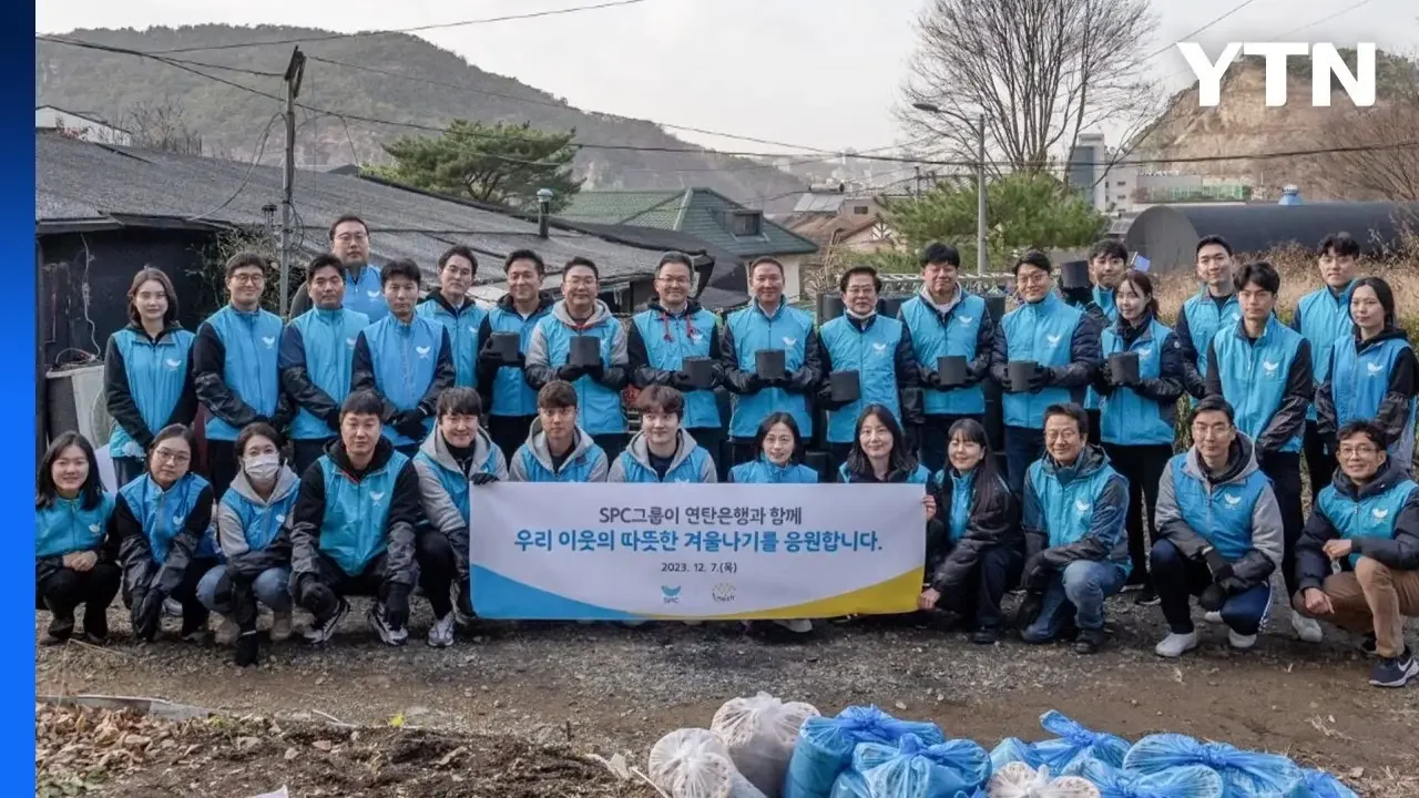 [기업] SPC, 겨울철 난방 취약계층에 연탄 2만 장 나눔 / YTN
