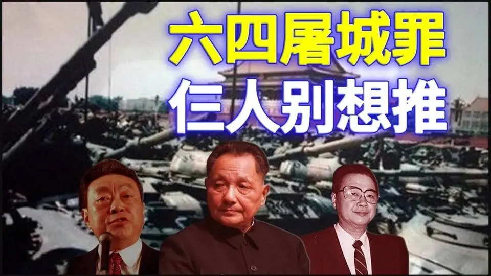💢六四屠城罪 仨人别想推 👉请看【欺世大观】153