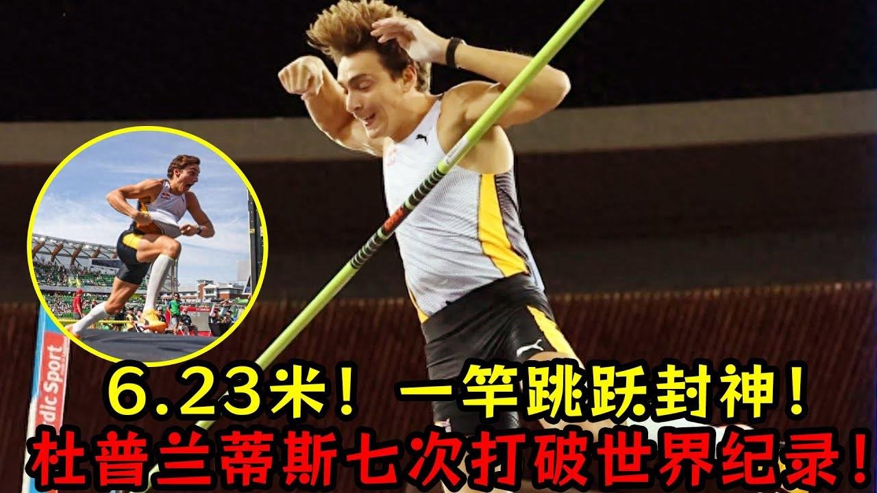 6.23米！杜普兰蒂斯七次打破世界纪录！一竿跳跃封神！