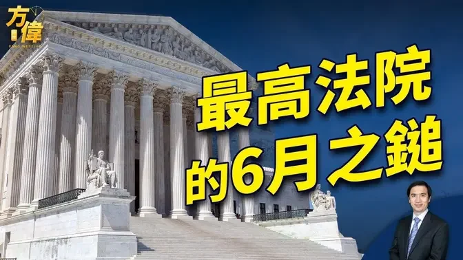 最高法院的6月大判决 今年什么看点？