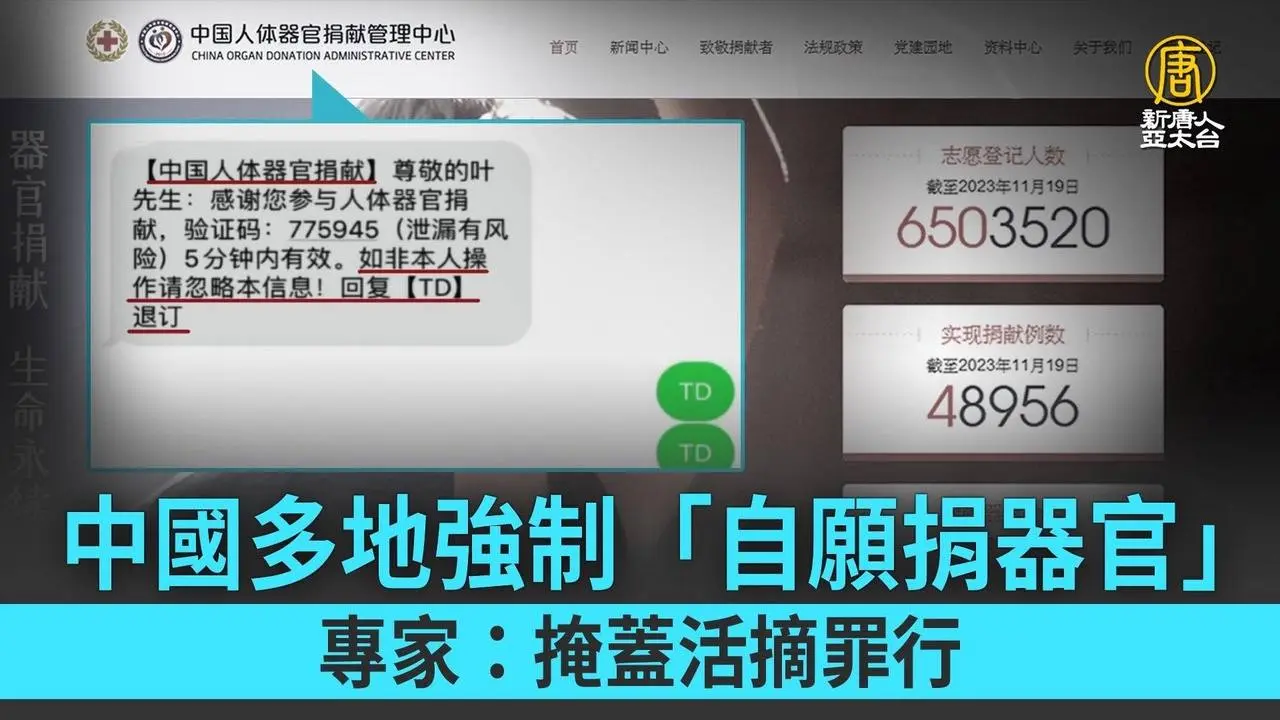 中國多地強制「自願捐器官」專家：掩蓋活摘罪行
