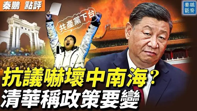 中國大規模抗議，引全球呼應；聯合國敦促中共尊重民眾和平抗議權利；清華大學校方聲稱中國要改變政策；下一步走向何方？ 秦鵬政經觀察 2022 11 28