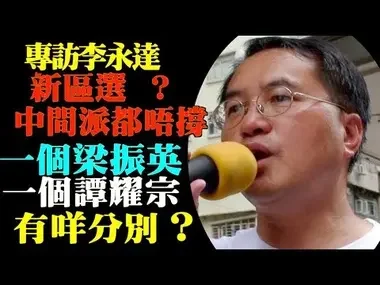 🔥🔥李永達（1）再回應 離港黨友微言 區選！無聲抗議 一個梁振英一個譚耀宗有咩分別  失敗民主陣營中間派都唔滿意 清一色閉室政體難反應民意 摩擦不可估計 國際對港再冇期望 香港係另一上海#Lucy連線